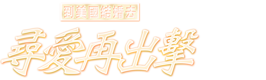 到美國結婚去：尋愛再出擊