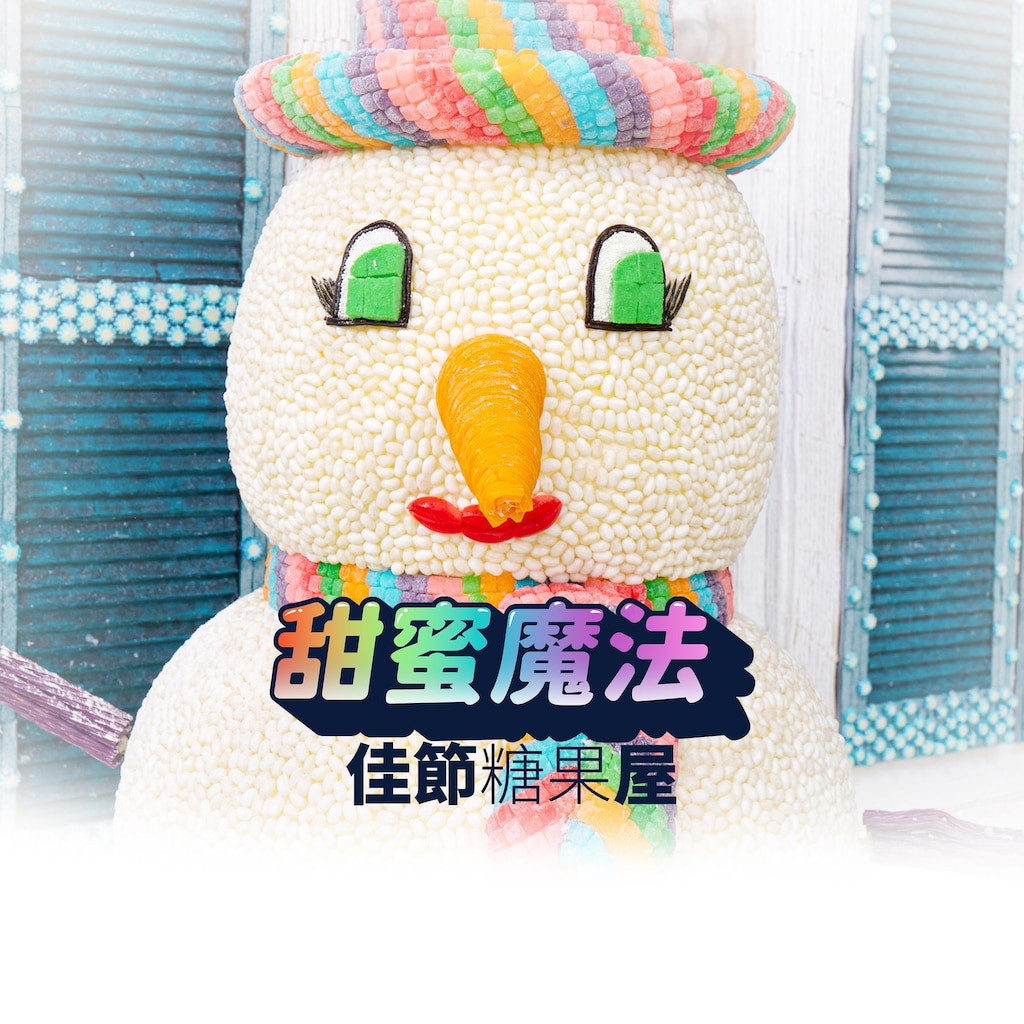 甜蜜魔法：佳節糖果屋