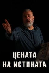 Цената на истината