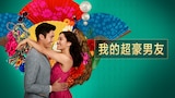 我的超豪男友