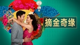 摘金奇缘