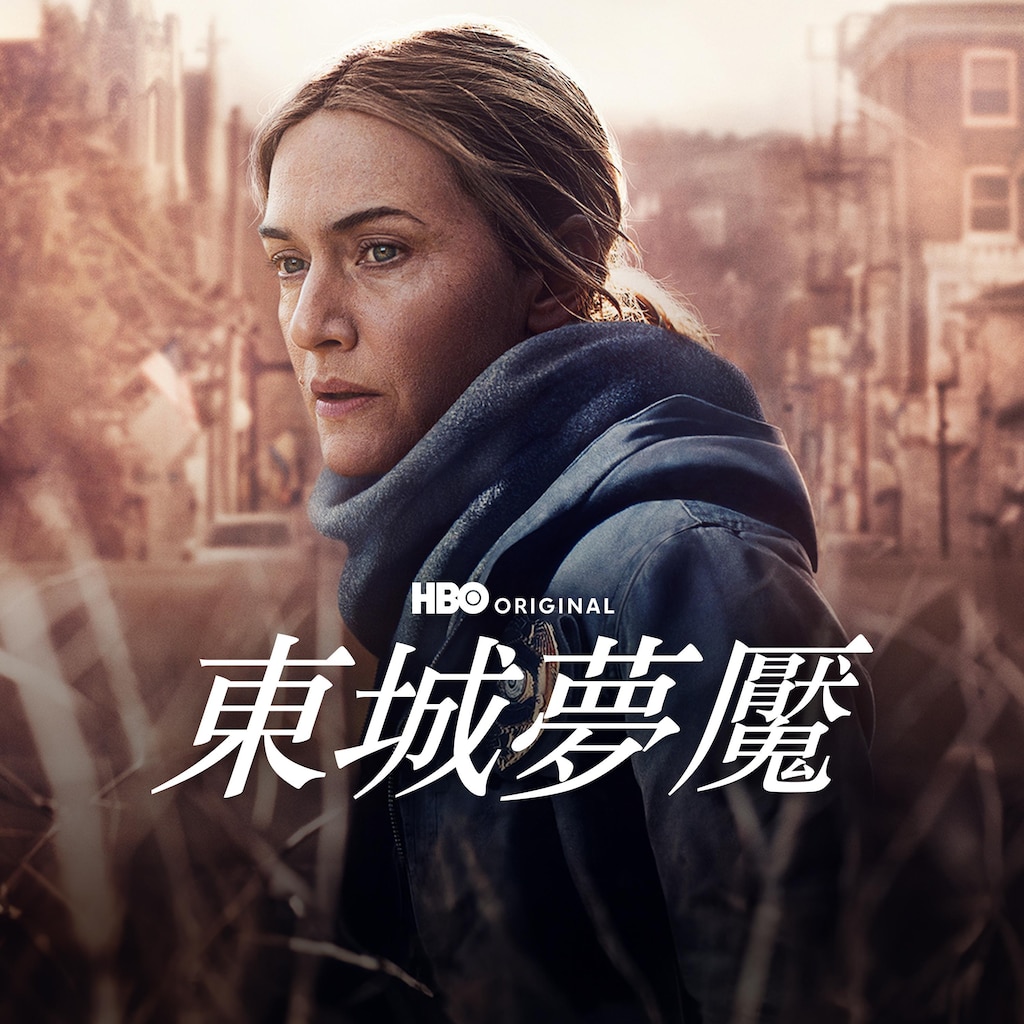 東城夢魘