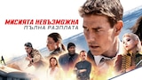 Мисията невъзможна: Пълна разплата