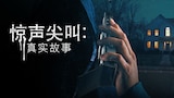 惊声尖叫:真实故事