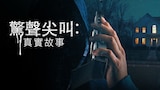 驚聲尖叫:真實故事