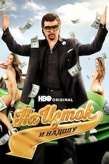 На изток и надолу