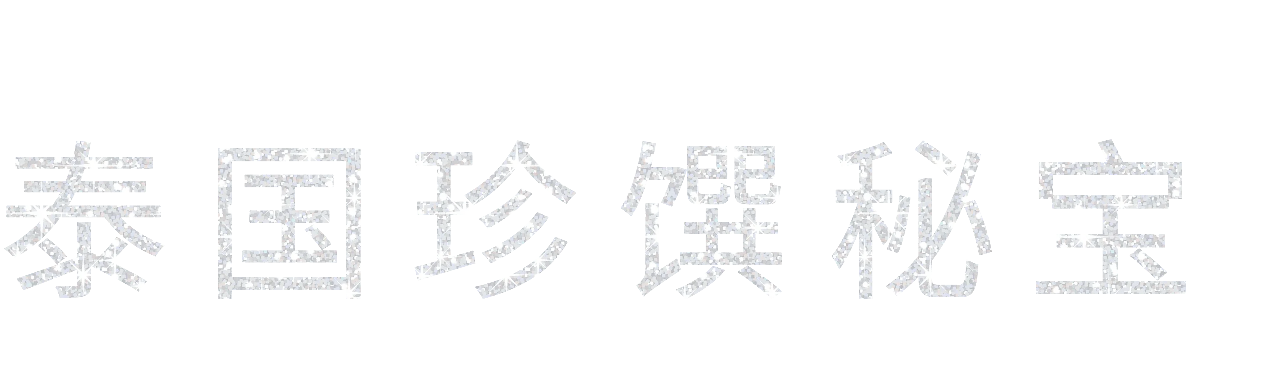 泰国珍馔秘宝