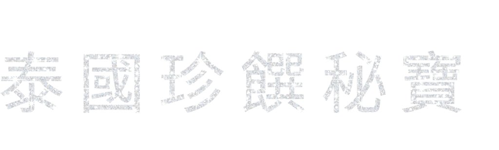 泰國珍饌秘寶