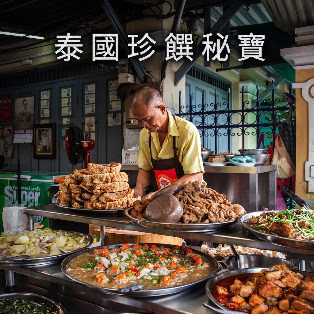 泰國珍饌秘寶