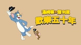 湯姆貓與傑利鼠歡樂五十年