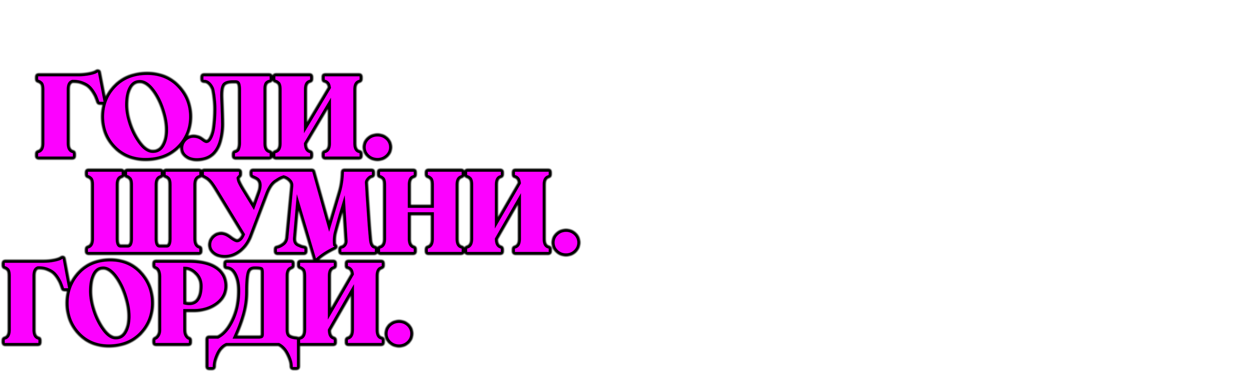 Голи.Шумни.Горди