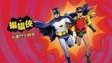 蝙蝠俠：斗蓬鬥士歸來