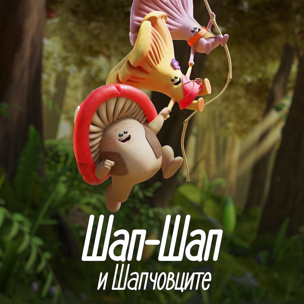 Шап-Шап и шапчовците