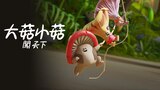 大菇小菇闖天下