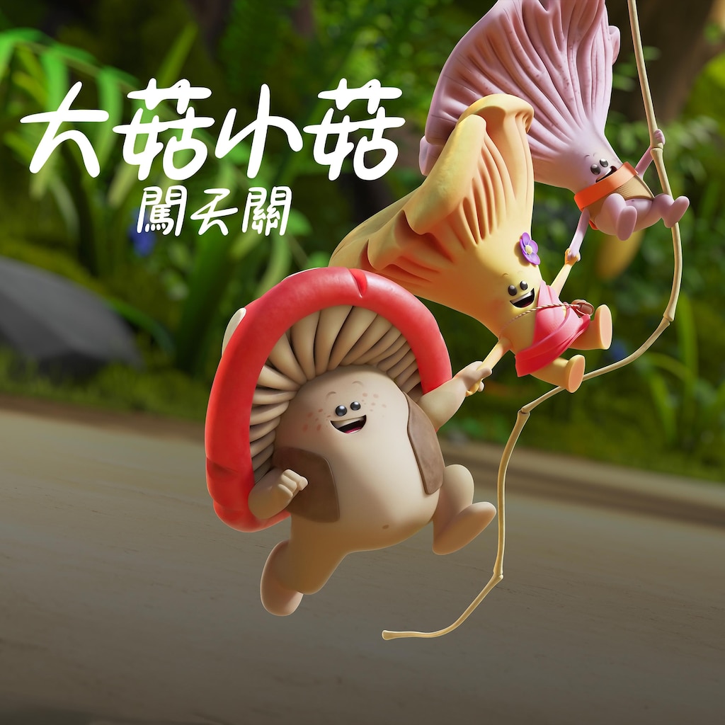 大菇小菇闖天關