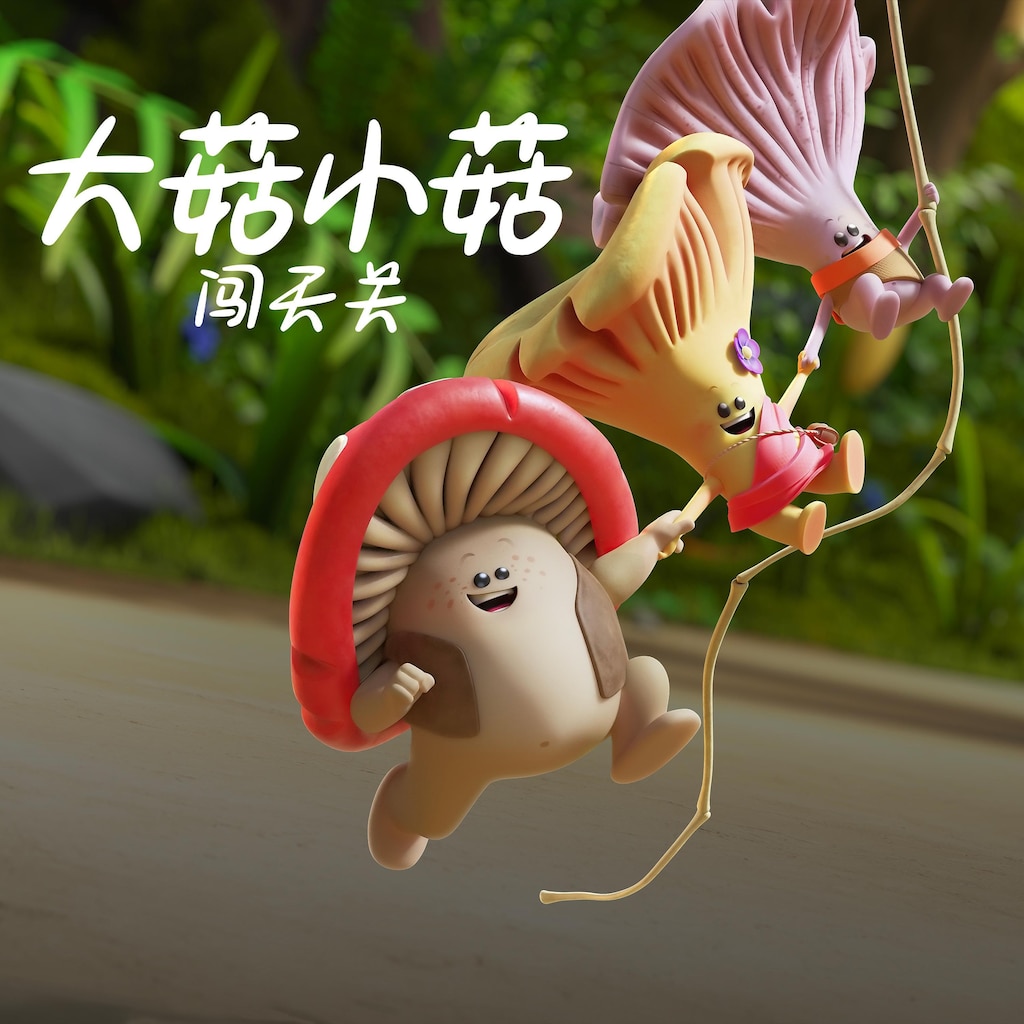 大菇小菇闯天关