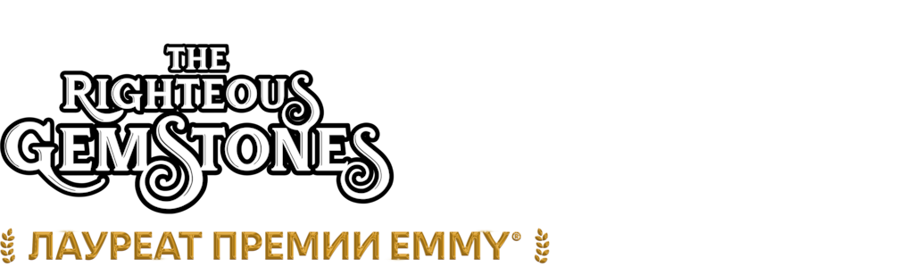 Праведные Джемстоуны