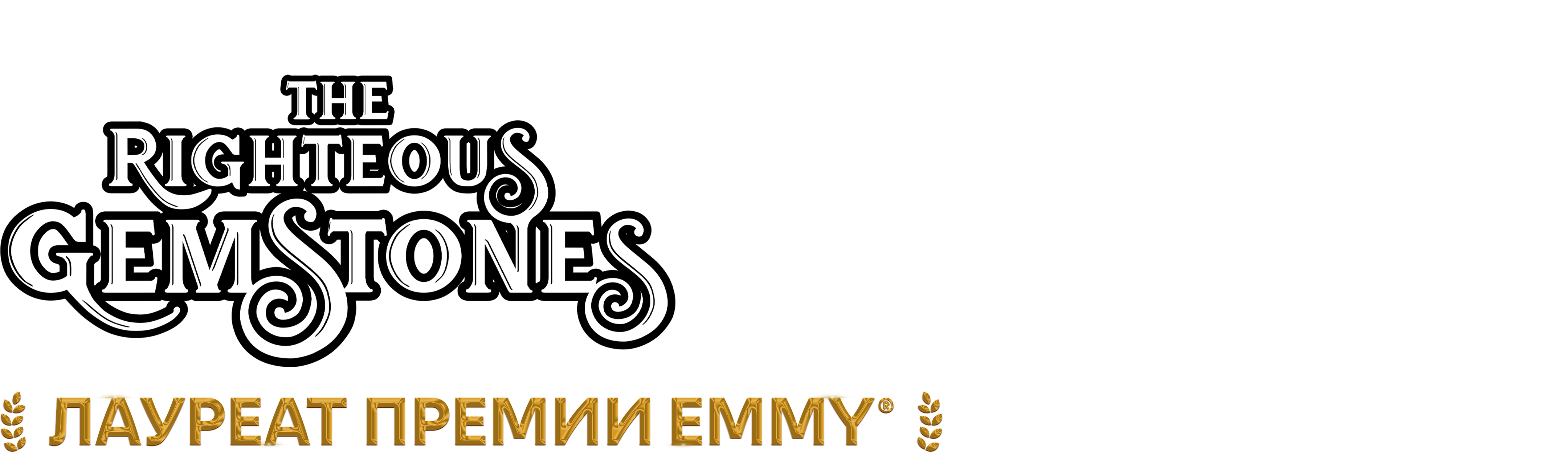 Праведные Джемстоуны