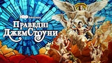 Праведні Джемстоуни