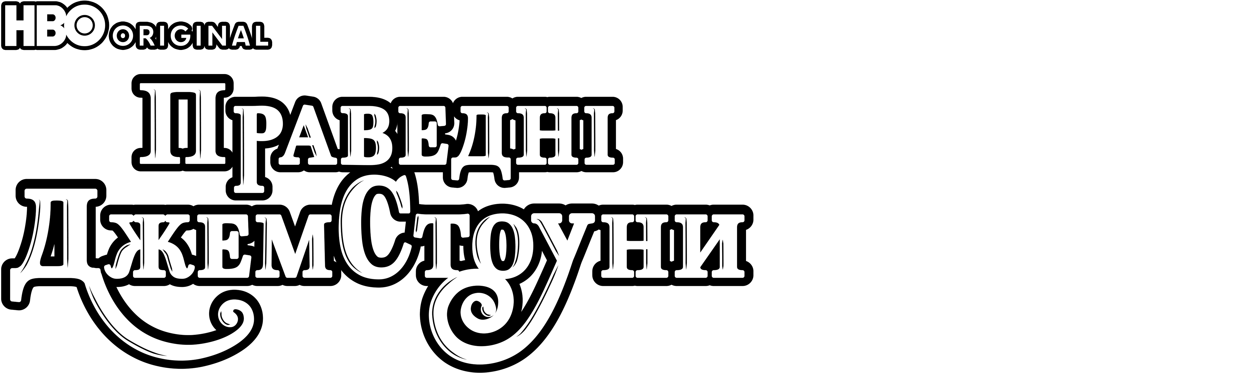 Праведні Джемстоуни