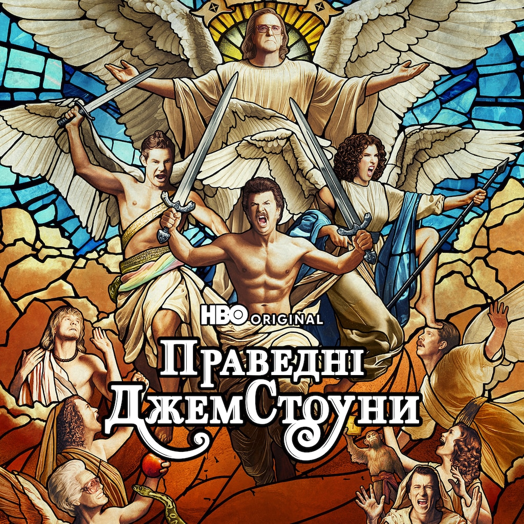 Праведні Джемстоуни