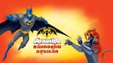 แบทแมนถล่มกองทัพอสูรเหล็ก