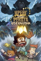 Крейг край реката: Крейг преди реката