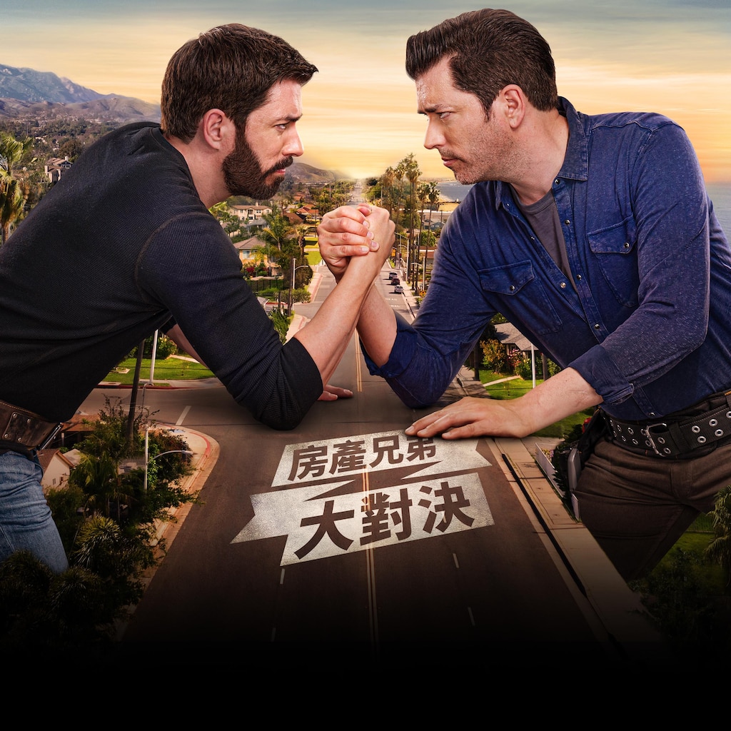 房產兄弟大對決