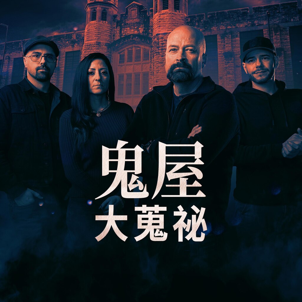 鬼屋大蒐祕