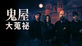鬼屋大蒐祕