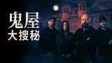 鬼屋大搜秘