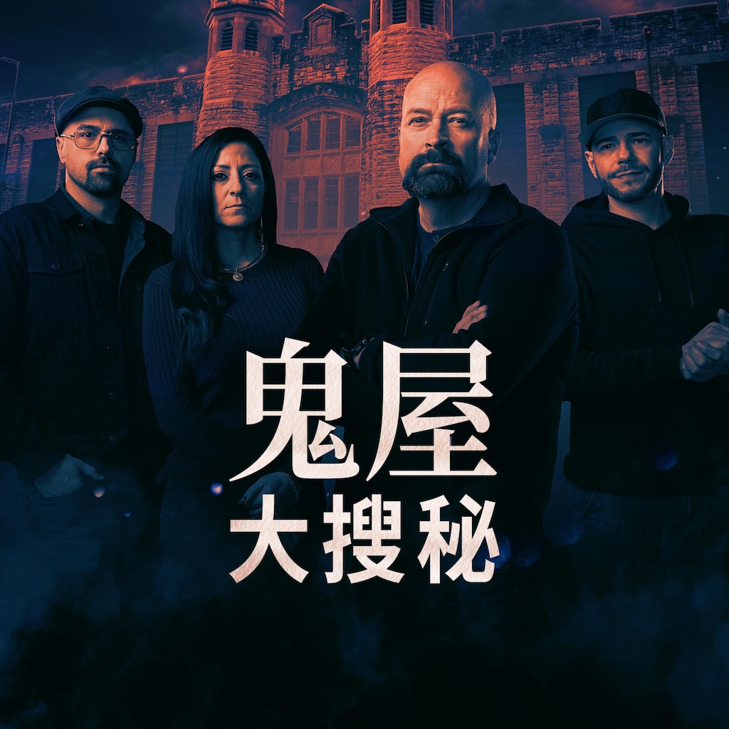 鬼屋大搜秘