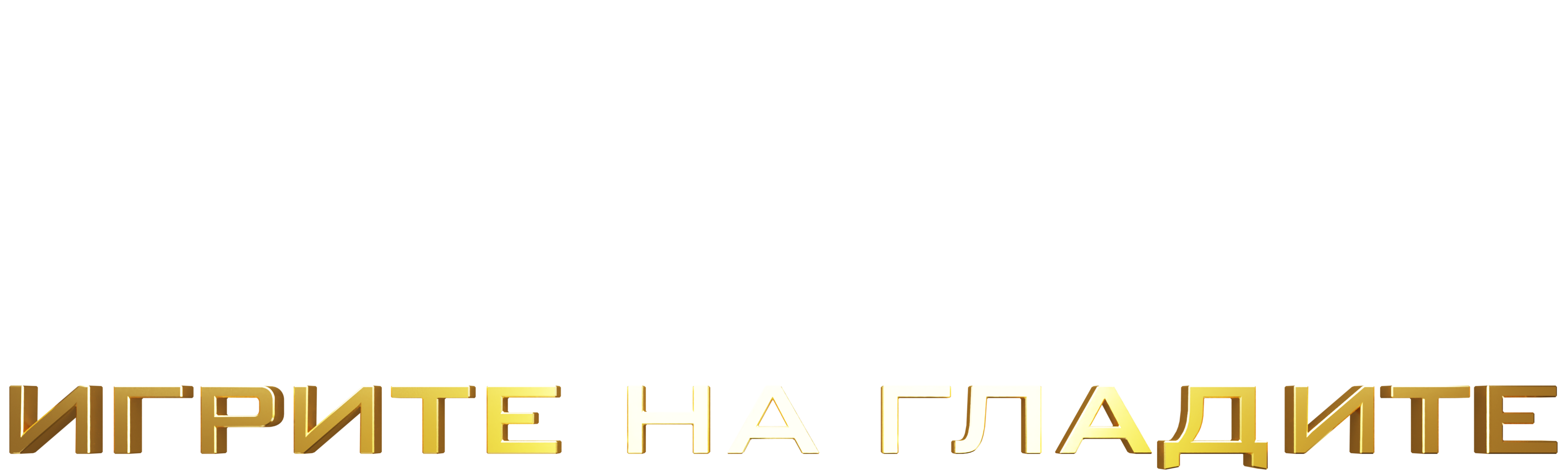 Игрите на гладните