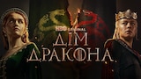 Дім дракона