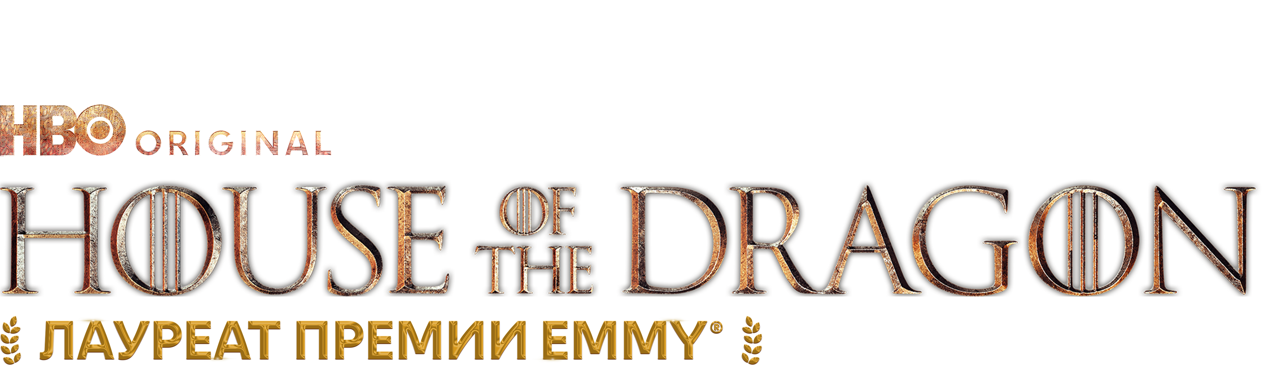 Дом дракона