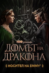 Домът на дракона