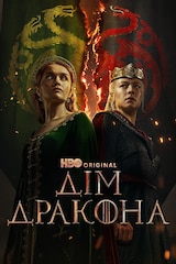 Дім дракона