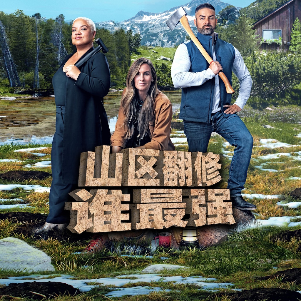 山区翻修谁最强