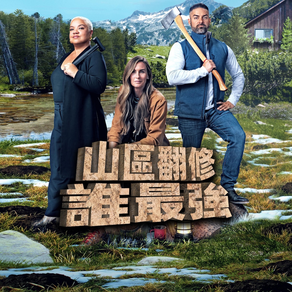 山區翻修誰最強