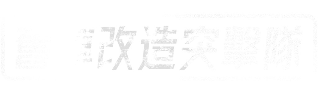 舊車改造突擊隊
