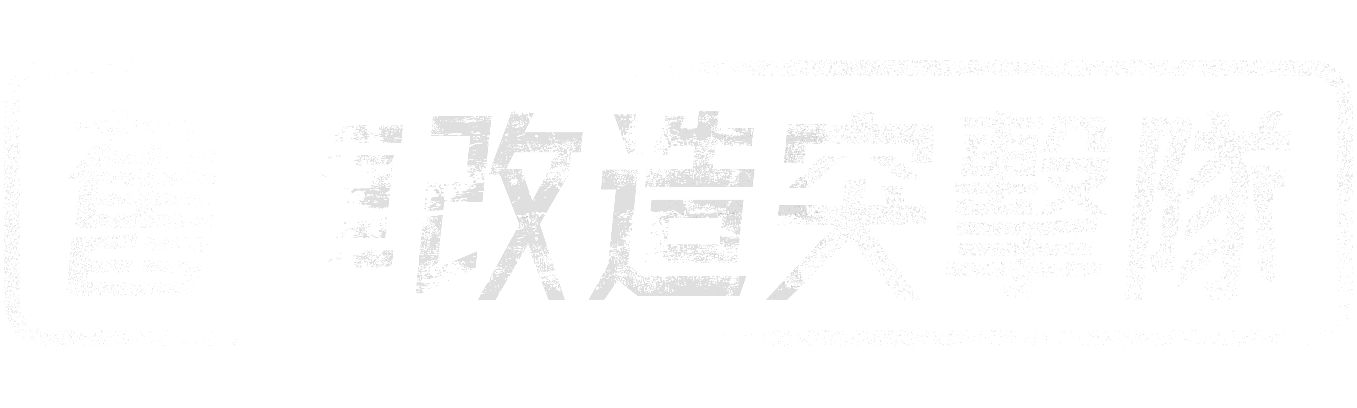 舊車改造突擊隊