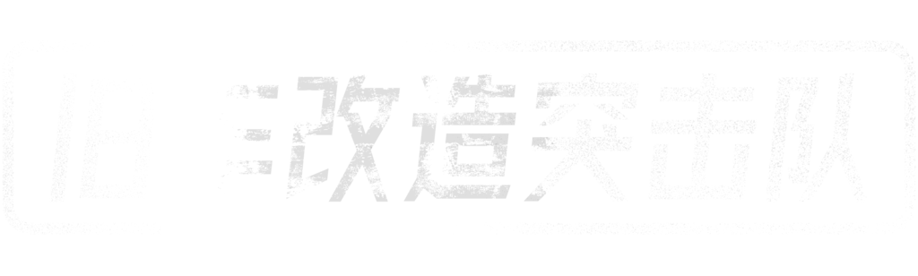旧车改造突击队