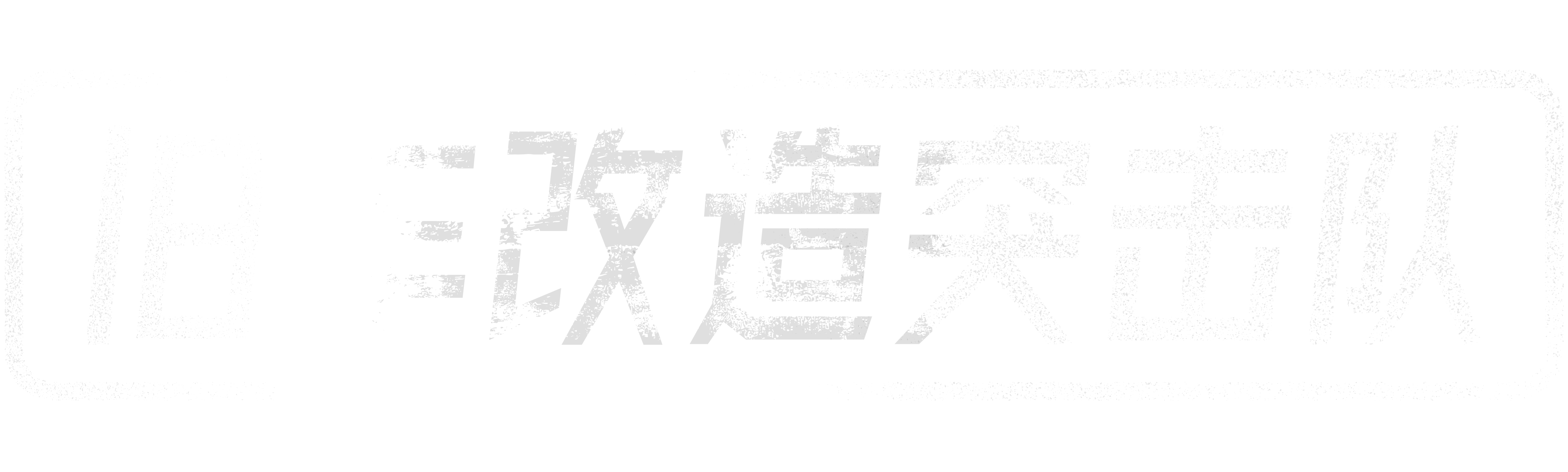 旧车改造突击队