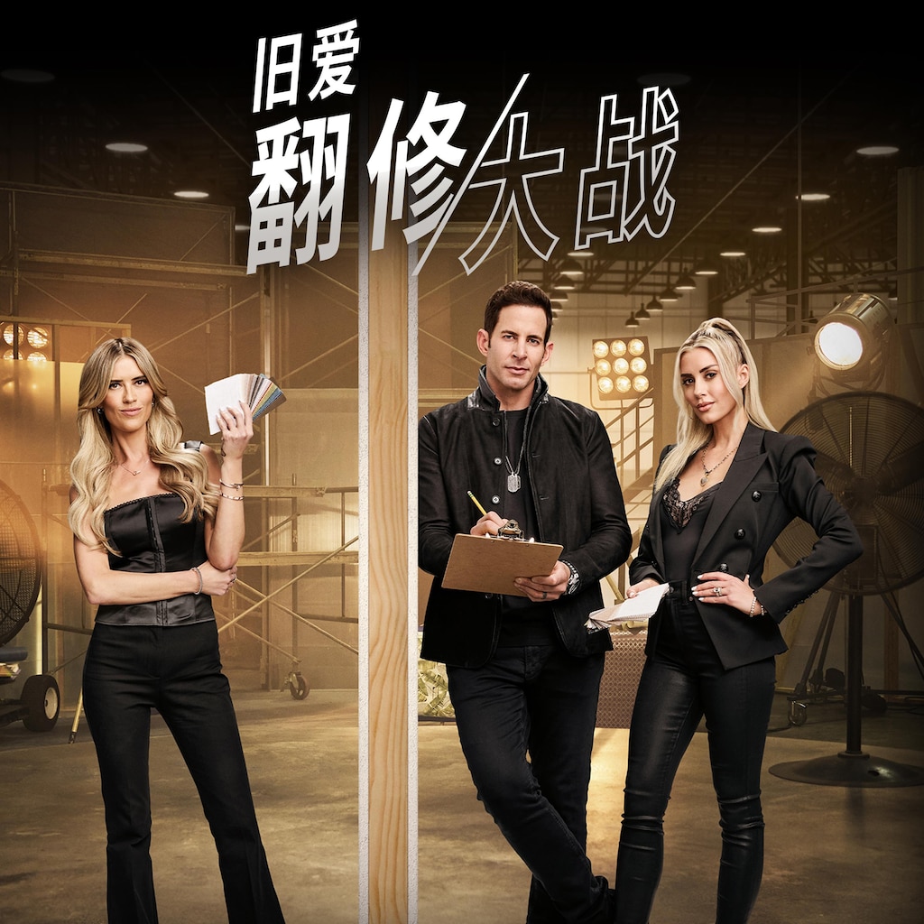 旧爱翻修大战
