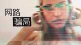 网路骗局