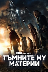 Тъмните му материи