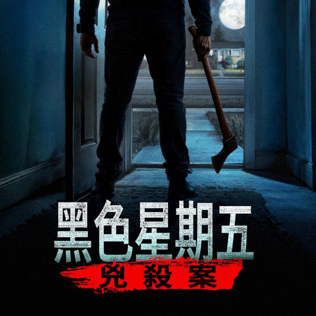 黑色星期五兇殺案