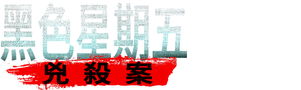 黑色星期五兇殺案