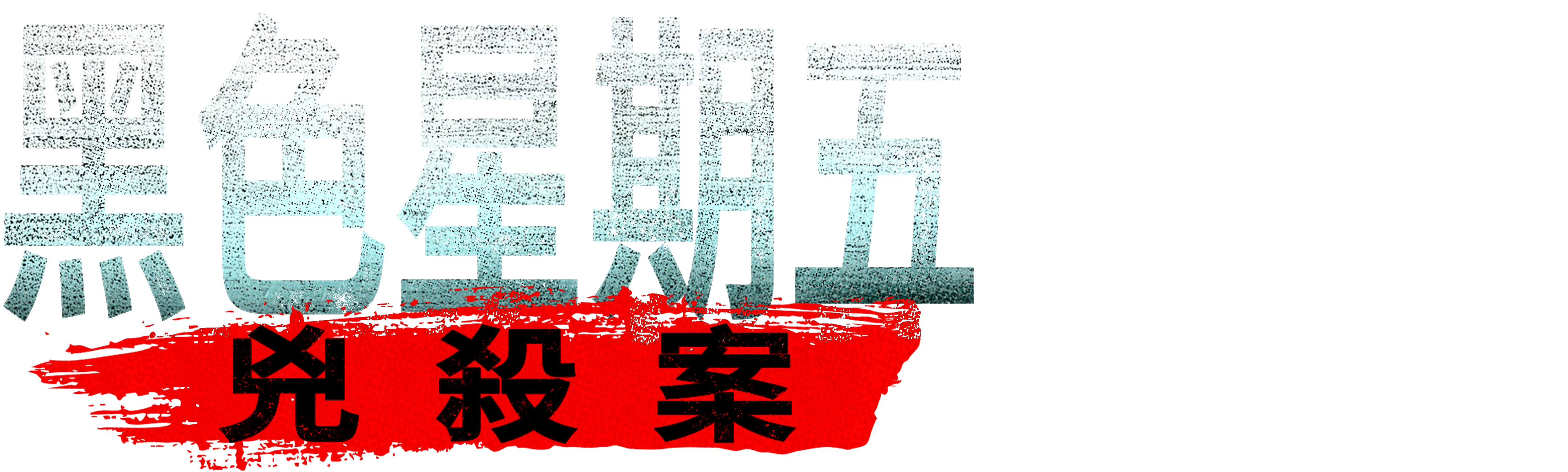 黑色星期五兇殺案