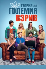 Теория за Големия взрив